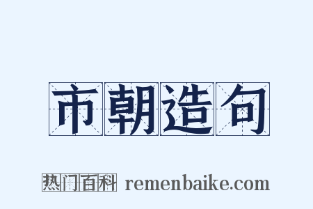市朝造句是什么意思的图片